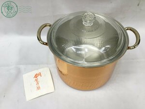 11281335　＊ 銅鍋 鍋蓋 銅 鍋 なべ 蓋 フタ ガラス 銅製品の栞 料理 キッチン グッズ 調理器具 中古