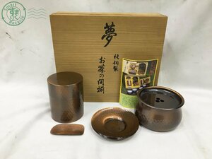 11332185　＊ ハリカ 純銅製 お茶の間揃 夢 茶器 急須 茶筒 茶こぼし 茶さじ 茶たく 茶殻入れ 茶道具 工芸品 木箱 中古