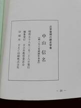 古書 近世後期の歴史学者「中山信名」 日立市教育委員会 昭和58年発行 日立市 平四郎 柳州 歴史資料 新編常陸国誌_画像8