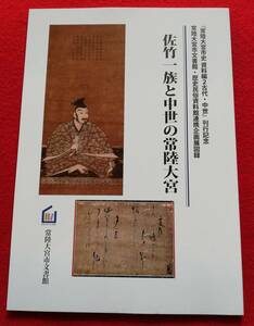 古書 図録 佐竹一族と中世の常陸大宮 秋田県大館市 小場氏 茨城県常陸大宮市 佐竹氏