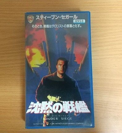 【レンタル落ち】VHS沈黙の戦艦〈字幕スーパー版〉 スティーブン・セガール