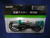 ■新品■　配線テスター　クレファ　クラモト　ＫＲ１０００　１２Ｖ　２４Ｖ　検電器　検電ペン　検電テスター　ブザー　簡単　便利_画像1