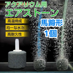 エアーストーン 馬蹄型 1個 エアストーン 細かい泡 空気石 水槽 ブクブク 金魚 メダカ 熱帯魚 シュリンプ 水草 生簀 酸素 アクア用品