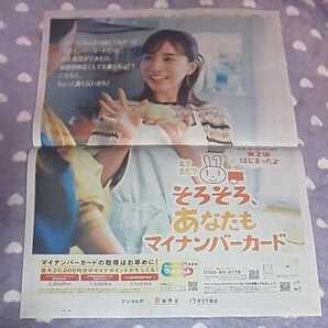 1面サイズ★フリー アナウンサー 田中みな実 マイナンバーカード 第1弾 広告 チラシ★2022年1月29日 富山 地方紙 北日本新聞 記事 写真 TBS