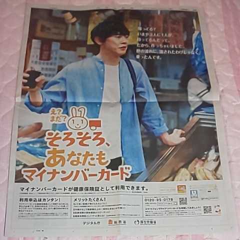 1面サイズ★佐々木蔵之介 マイナンバーカード 第1弾 広告 チラシ★2021年11月11日(木) 富山県 地方紙 北日本新聞 記事 写真