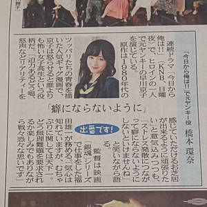 元・Rev. from DVL 橋本環奈 ドラマ 今日から俺は！！ 2018年11月2日(金)★富山県 地方紙 北日本新聞 記事 写真 コメント