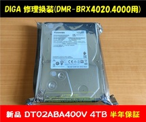 ◇◇ ディーガ 修理換装 新品ハードディスク4TB 動作品 保障6ヵ月 DMR-BRX4000 BRX4020 BRX7020(チャンネル録画用) ◇◇_画像1