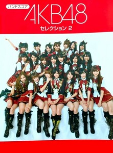 楽譜 バンドスコア AKB48 セレクション 2 ポニーテールとシュシュ マジスカロックンロール 言い訳MAYBE 涙サプライズ! 大声ダイヤモンド