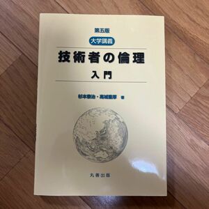 大学講義技術者の倫理入門 （第５版） 杉本泰治／著　高城重厚／著