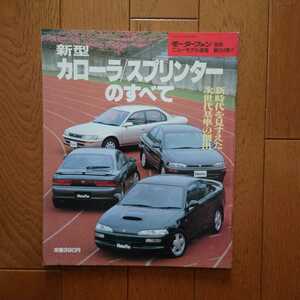 当時物・カローラ/スプリンター(100)のすべて・縮刷　カタログ　掲載80頁（平成3年7月19日発行）モーターファン別冊ニューモデル速報104弾