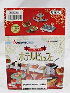 未開封 RE-MENT リーメント とっておきのホテルビュッフェ 全８種類 ぷちサンプルシリーズ ■