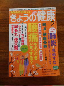 NHKテキスト　きょうの健康　2023年2月号（腰痛/肺炎/腸活/尿もれ・便失禁/外反母趾/高血圧改善レシピ）