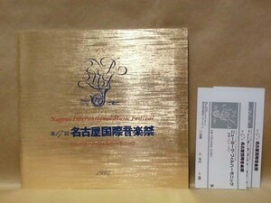 ［公演パンフ］クルト・マズア指揮　ニューヨーク・フィルハーモニック　1994年日本公演