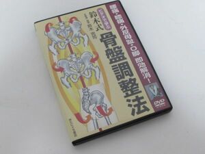 DVD ビデオで学ぶ 鈴木式骨盤調整法 鈴木 完司　たにぐち書店 腰痛・膝痛・外反母趾・即効解消！ 定価10000円