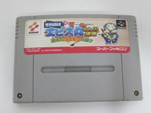 スーパーファミコン それ行けエビス丸 からくり迷路 ゴエモン SFC 動作確認済 清掃済 Ｇ014