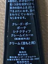 即決！資生堂/クレ・ド・ポー ボーテ◆シナクティフ◆クレームイユーn◆8g◆アイクリーム/アイケア/ハリ/弾力/クレドポーボーテ/クレドポー_画像2