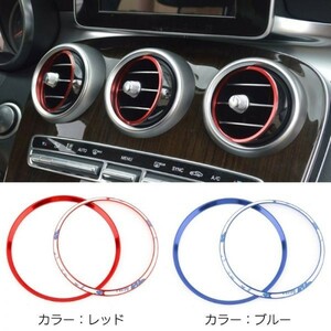 BENZ ベンツ エアコン インナー リング Cクラス GLC ブルー 7個セット W205/X253/C253 リア フロント 吹き出し口