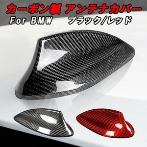 BMW カーボン アンテナ カバー F20 F21 F45 F46 F48 F25 F26 F15 F16 G01 G02 G05 G06 F85 F86 アンテナカバー リアルカーボン