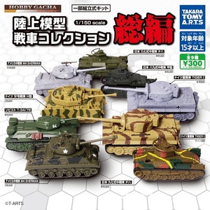 ガチャガチャ ホビーガチャ 陸上模型 戦車コレクション 総編 全9種セット 新品です。