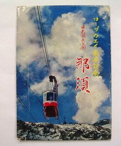 【ポストカード】『　ロープウェイ乗車記念　日光国立公園　那須　』　8枚入り　：絵葉書　那須高原　昭和　