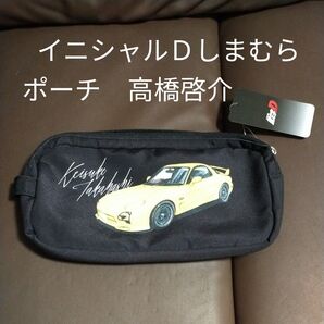 漫画コミックグッズ 新品未使用タグ付 頭文字D ポーチ 高橋啓介 サバンナRX7