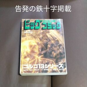 ゴルゴ13　コンビニコミック　別冊ビッグコミック108 号　さいとうたかお　告発の鉄十字掲載　プレミア本　コンビニコミック