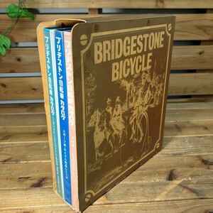 70年代 BRIDGESTONE ブリヂストン 自転車総合カタログ カタログ 3冊セット ビンテージ コレクション コレクター必見！