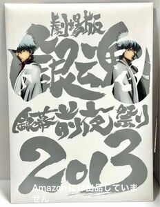 新品★劇場版銀魂 銀幕前夜祭り2013 パンフレット 杉田智和 石田彰 釘宮理恵 まとめ売り 空知英秋 アニメグッズ 声優