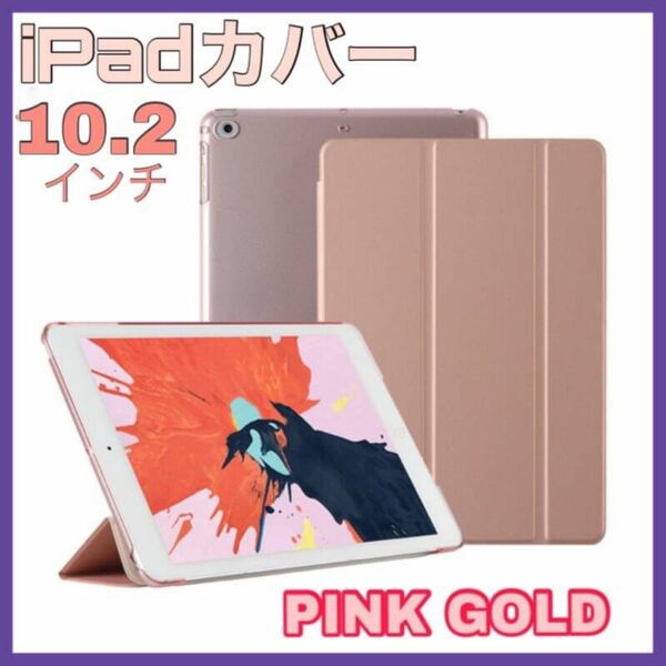 iPad カバー ケース 10.2インチ 第9世代 シンプル　ピンクゴールド