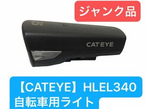 0024 【CATEYE】【ジャンク品】　　　　　　　　　　　　HL-EL340 ECONOM(エコノム) 自転車用