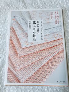 嫁入り道具の花ふきん教室　母から娘へ伝えられた針仕事 近藤陽絽子／著 刺し子 さしこ 本