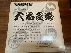 委託盤LP 西川正一　ごとう・としのぶ作詞　晩秋赤穂浪士/播州段文音頭・大忠臣蔵