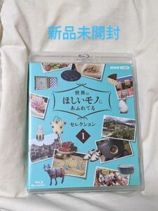  世界はほしいモノにあふれてる セレクション1 (2021/8/27発売) Blu-ray