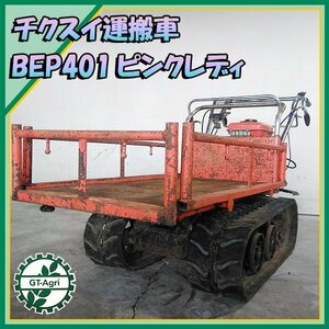 Ds231929 筑水農機 BFP401 クローラー式 運搬車 最大250kg 手動ダンプ 3.5馬力【整備品/動画あり】 CANYCOM #