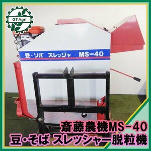 B2s232342 斎藤農機 MS-40 ビーンスレッシャー 【整備品】 大豆脱穀機 脱粒機 ソバ 黒大豆 小豆 SAITO #