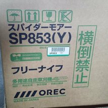 As232385 オーレック SP853(Y) スパイダーモア 自走式草刈機【未使用品】フリーナイフ OREC 斜面 法面 #_画像7