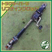 A1s232421 トラクター用 リフティングロッド トラクターパーツ 農機具部品 リフトロッド ロアリンク_画像1