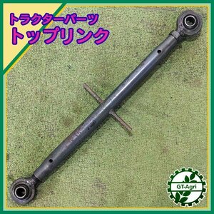 A3s232426 トップリンク 550ｍｍ～750ｍｍ 農機具部品 トラクター用パーツ