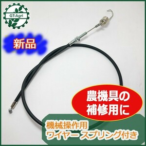 ●sa1676 機械操作用 ワイヤー (1) 全長：約850ｍｍ 【新品】◆定形外送料無料◆ 農機具部品 パーツ 耕運機 草刈り機