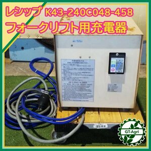 As232458 レシップ TCM充電機 K43-240CO 48-458 リフト用充電器 【50/60Hz 200V】LECLP