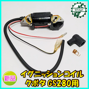 ●クボタ GS280 セル付用 イグニッションコイル （端子2口）【新品】◆定形外送料無料◆ 汎用エンジン部品 パーツ イグナイター s27a2076