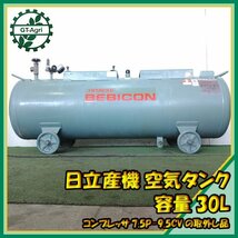 As232469 日立産機 空気タンク 容量：230L ベビコン エアーコンプレッサー 7.5P-9.5VD6の取外し品 ■ BEBICON HITACHI #_画像1