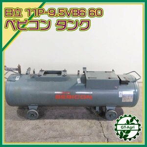 A24s232501 日立産機 空気タンク 260L エアーコンプレッサー 11P-9.5VB6 の取外し品 ■260L ベビコン BEBICON HITACHI サブタンク #