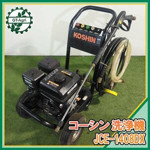 B6s232513 工進 高圧洗浄機 JCE-1408DX【整備品】 エンジン式洗浄機 KOSHIN