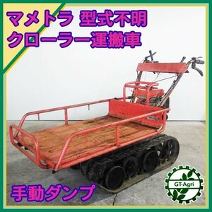 Ds232498 マメトラ農機 クローラー式運搬車 型式不明 ■最大200kg■ 3.5馬力【注意点あり】MAMETORA #