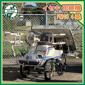 Ds232562 イセキ PM40 乗用田植機 4条植え ■直接引き取り限定■田植え機 ISEKI