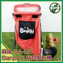 A24s232587 麻場産業 SA-25 背負式散布機 ■背負いベルト無し■ Sanpuki 人力防除機 肥料散布機 散布器 ASABA_画像1
