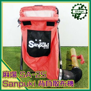 A24s232587 麻場産業 SA-25 背負式散布機 ■背負いベルト無し■ Sanpuki 人力防除機 肥料散布機 散布器 ASABA