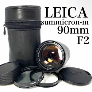 ライカ ズミクロン M Leica Summicron-M 90mm F2 E55（製品番号：3523XXX）美品　＋　Leica UVaフィルター 13373