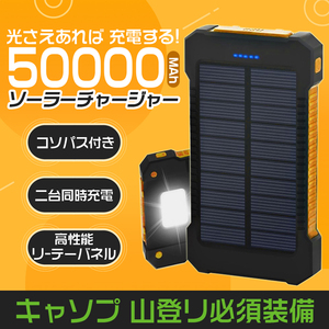 【数量限定超超超特価！】50000mAh モバイルバッテリー ソーラー充電 2.1A 急速 USB ポート LEDライト 太陽光充電 キャンプ 地震オレンジ